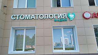 МАДИН - КЛИНИКА