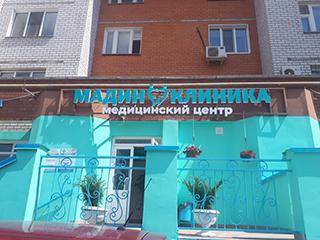 МАДИН - КЛИНИКА