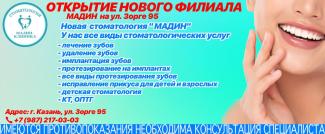 Новая стоматология «Мадин».