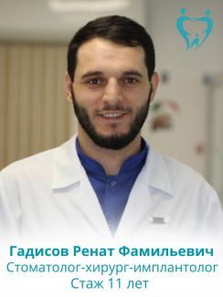 Гадисов Ренат Фамильевич