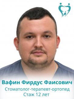 Вафин Фирдус Фаисович